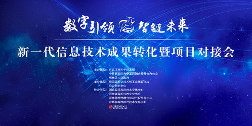 新一代信息技術(shù)成果轉(zhuǎn)化暨項目對接會即將舉行