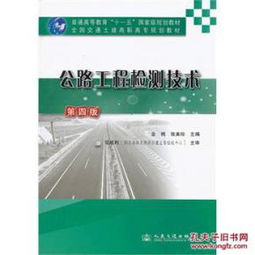 055公路工程檢測技術(shù)第四版 技術(shù)研發(fā)的革新與突破