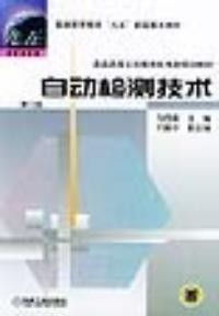 《自動檢測技術(shù) 第二版》技術(shù)服務手冊